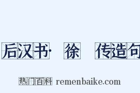 后汉书·徐徲传造句是什么意思的图片